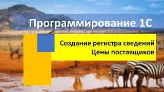 Создание регистра сведений Цены поставщиков