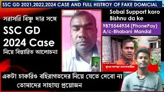 SSC GD CASE 2021,2022,2024 সরাসরি Bishnu-দার সঙ্গে বিস্তারিত আলোচনা | তোমাদের সাহায্যের প্রয়োজন