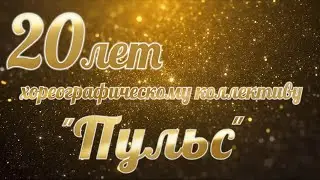 Рубрика "Искры талантов". Хореографический коллектив "Пульс"