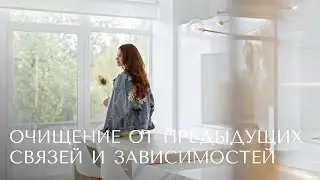 Очищение от предыдущих связей и зависимостей