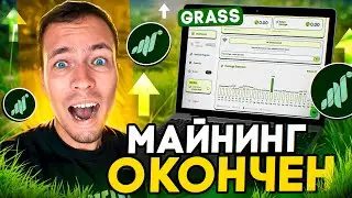 GRASS. Майнинг окончен! Ждём аирдроп