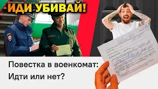Получил повестку в военкомат, что делать?