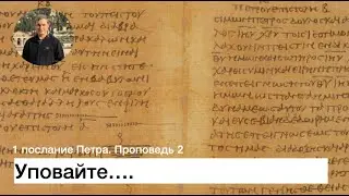 1 Peter, Sermon 2: Trust