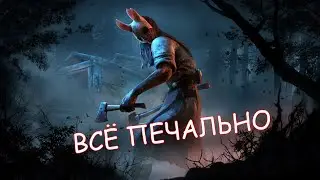 ТУМАННОЕ БУДУЩЕЕ DEAD BY DAYLIGHT