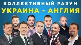 Коллективный разум. Евро-2020 (2021) Украина - Англия. Прогноз экспертов
