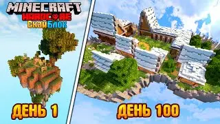 100 ДНЕЙ НА СКАЙБЛОКЕ С КВЕСТАМИ И ДОСТИЖЕНИЯМИ НА СЕРВЕРЕ В МАЙНКРАФТ
