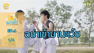 [ENG SUB] What The Duck รักแลนดิ้ง | EP.4 [1/4]