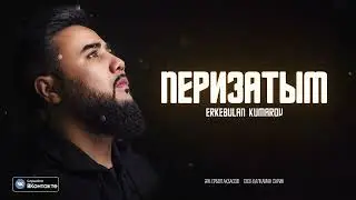 Еркебулан Кумаров - Перизатым (audio)