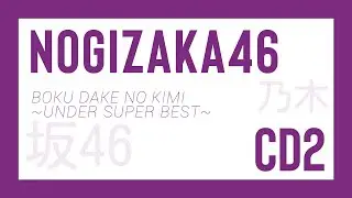 Boku Dake no Kimi ~ Under Super Best ~ CD2