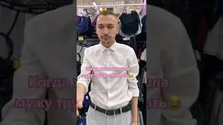 Когда жена пришла мужу трусы покупать #shorts