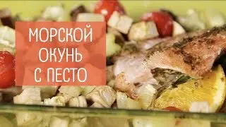 Морской окунь | Диетический рецепт