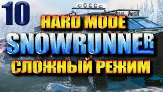 SNOWRUNNER СЛОЖНЫЙ РЕЖИМ #10