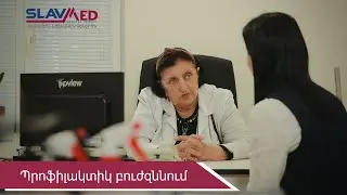 Պրոֆիլակտիկ բուժզննում
