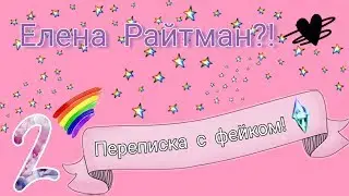 Correspondence with fake/Elena Raytman/Darina Kiwi Show