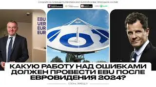 Какую работу над ошибками должен провести EBU после Евровидения 2024?