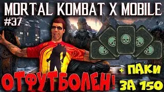 MORTAL KOMBAT X MOBILE #37 ОБНОВЛЕНИЕ 1.18.1! ОТФУТБОЛИВАЕМ ДЖОННИ И ОТКРЫВАЕМ ПАКИ!