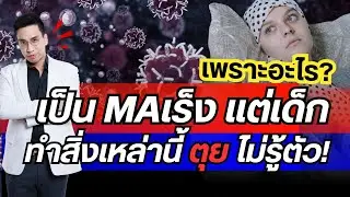 คนไทยเป็นมะเร็งแต่เด็ก ทำสิ่งเหล่านี้อายุสั้นไม่รู้ตัว
