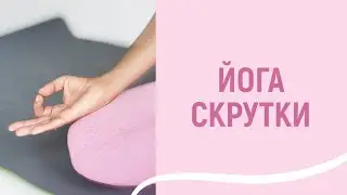 ХАТХА-ЙОГА скрутки