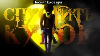 Песня Кловера 