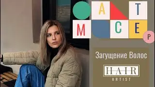 Загущение волос. Мастер Класс.