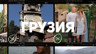 ДУШЕВНЫЙ ВЛОГ ИЗ ГРУЗИИ: ЧЕРЕЗ ВЛАДИКАВКАЗ В ТБИЛИСИ. ГОДОВЩИНА СВАДЬБЫ, БАТУМИ, МАРТВИЛЬСКИЙ КАНЬОН