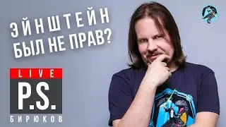 Эйнштейн был не прав? Антон Бирюков. 