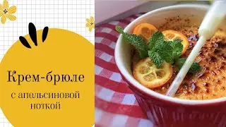 КРЕМ-БРЮЛЕ/Легко,вкусно и просто!