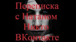 ИСТОРИИ НА НОЧЬ. Переписка с Натаном Никто ВКонтакте