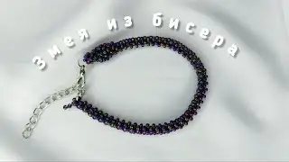 Змея из бисера | Амигуруми из бисера | Мастер-класс | Туториал | Beaded snake amigurumi