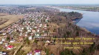 Орлинское озеро, село Орлино и СНТ, ставшее чуть не больше самого села.