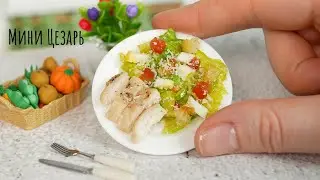 Самый Маленький Салат Цезарь в Мире 🤩 Настоящая Мини Еда 🤗  Мини Кухня