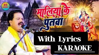 Maliya Ke Putawa Bolawale l Bhojpuri Karaoke with Hindi Lyrics l Bharat Sharma l