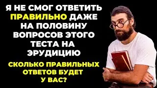 НАСКОЛЬКО СТАР ВАШ МОЗГ? ТЕСТ НА ЭРУДИЦИЮ #21 