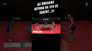 Настольный теннис. Три подряд...Да никаких нервов на это не хватит!..)))#shorts