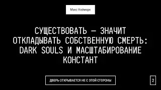 Существовать —  значит откладывать собственную смерть: DS и масштабирование констант | Макс Наймарк