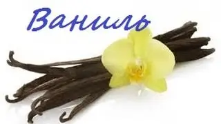 Ваниль