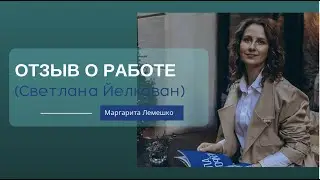 Отзыв о работе в программе 