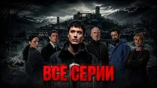 🔥 УБИЙСТВО В РАЮ: В ТИХОЙ ШВЕЙЦАРСКОЙ ДЕРЕВНЕ НАШЛИ ТЕЛО МОЛОДОЙ ДЕВУШКИ! ВСЕ СЕРИИ