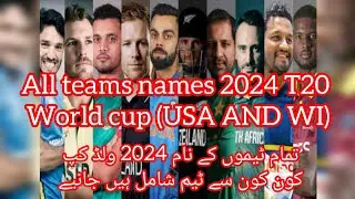 all 2024 t20 world cup teams || 2024 ky tmama teams qualified