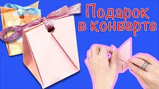 Пакетик для подарка. Как сделать конверт для подарка из бумаги.
