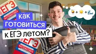 Летняя подготовка к ЕГЭ 2024 | Математика | Вебиум