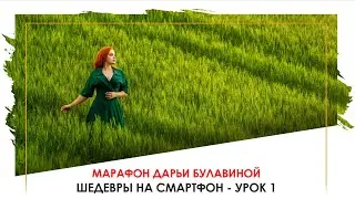 ВАЖНЫЕ СЕКРЕТЫ съёмки на СМАРТФОН: УРОК 1