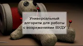 Универсальный алгоритм для работы с возражениями «ВУДУ»