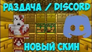 Раздача дома ► Новое средство общения ► Discord