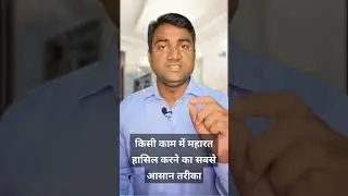 किसी काम में महारत हासिल करने का सबसे आसान तरीका#success #work #motivation #Successtips #experties