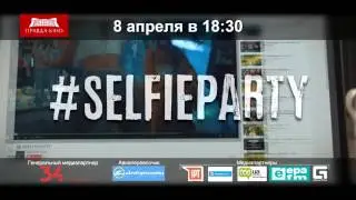 #SelfieParty в "Правда-Кино"