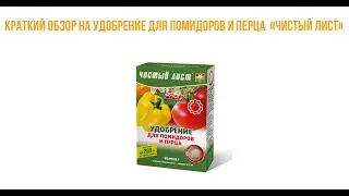 💉Краткий обзор на Удобрение для помидоров, баклажанов и перца 
