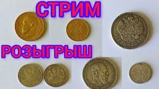 стрим розыгрыш №153 розыгрыш золота и серебра