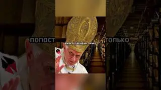 📚Что скрывают тайные библиотеки Ватикана? Реальные факты
