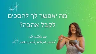 מה יאפשר לך להסכים לקבל אהבה?  - סשן ריפוי תטא הילינג
